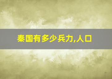 秦国有多少兵力,人口