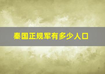 秦国正规军有多少人口