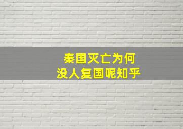 秦国灭亡为何没人复国呢知乎