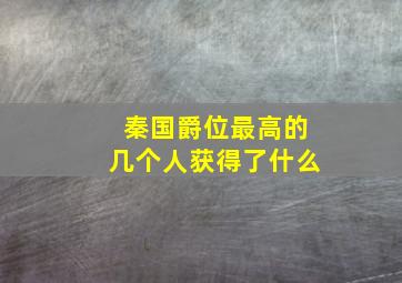 秦国爵位最高的几个人获得了什么