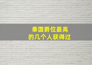 秦国爵位最高的几个人获得过