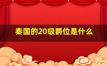 秦国的20级爵位是什么