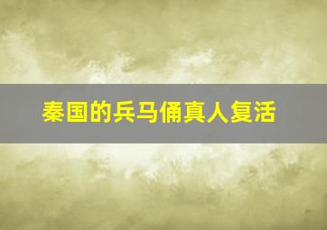 秦国的兵马俑真人复活