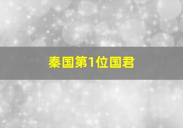 秦国第1位国君