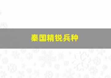 秦国精锐兵种