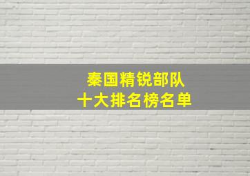 秦国精锐部队十大排名榜名单