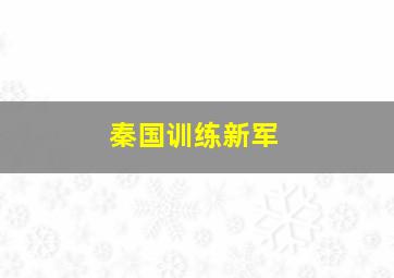 秦国训练新军