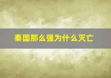 秦国那么强为什么灭亡