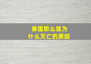 秦国那么强为什么灭亡的原因