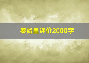 秦始皇评价2000字