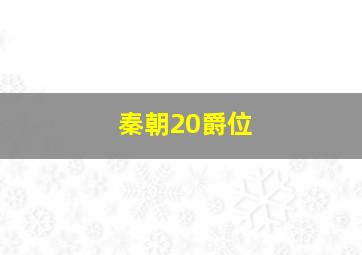 秦朝20爵位