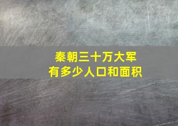 秦朝三十万大军有多少人口和面积