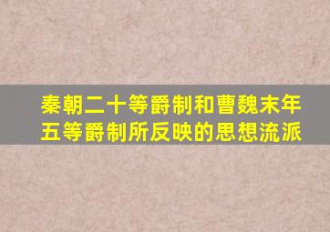 秦朝二十等爵制和曹魏末年五等爵制所反映的思想流派