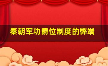 秦朝军功爵位制度的弊端