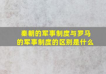 秦朝的军事制度与罗马的军事制度的区别是什么