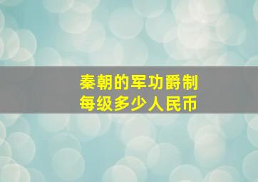 秦朝的军功爵制每级多少人民币