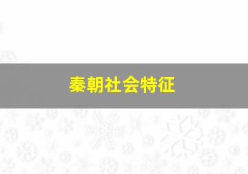 秦朝社会特征