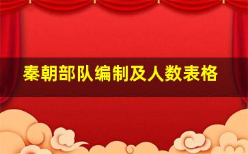 秦朝部队编制及人数表格