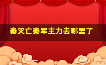 秦灭亡秦军主力去哪里了