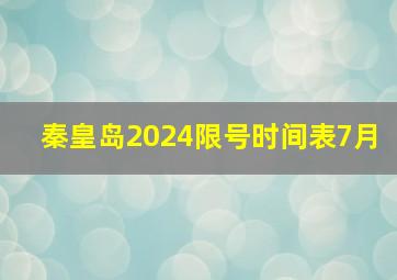 秦皇岛2024限号时间表7月