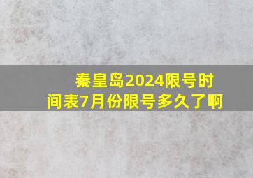 秦皇岛2024限号时间表7月份限号多久了啊