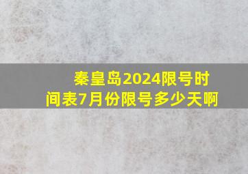 秦皇岛2024限号时间表7月份限号多少天啊