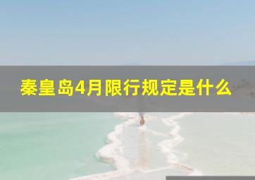 秦皇岛4月限行规定是什么