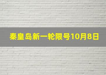 秦皇岛新一轮限号10月8日