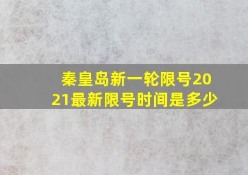 秦皇岛新一轮限号2021最新限号时间是多少