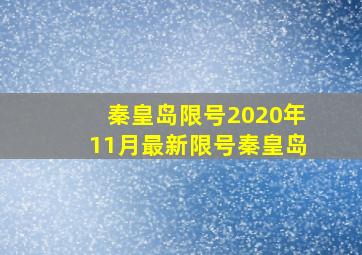 秦皇岛限号2020年11月最新限号秦皇岛