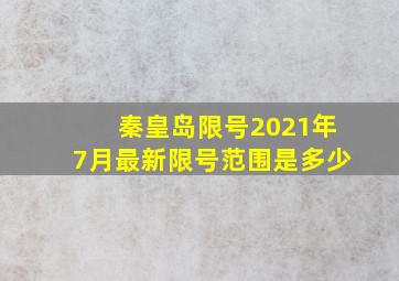 秦皇岛限号2021年7月最新限号范围是多少