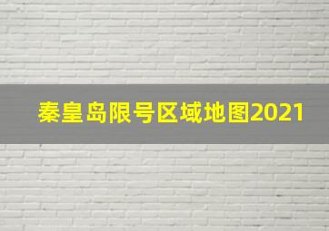 秦皇岛限号区域地图2021