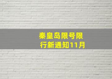 秦皇岛限号限行新通知11月