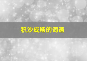 积沙成塔的词语