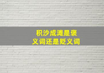 积沙成滩是褒义词还是贬义词