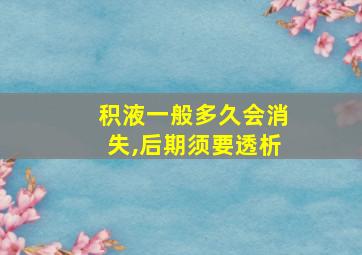 积液一般多久会消失,后期须要透析