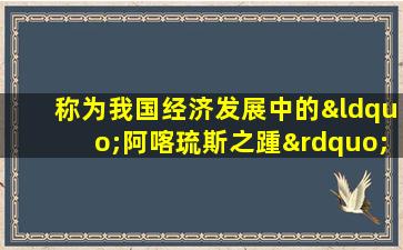 称为我国经济发展中的“阿喀琉斯之踵”