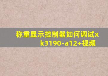 称重显示控制器如何调试xk3190-a12+视频