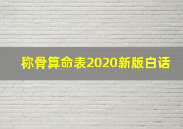 称骨算命表2020新版白话