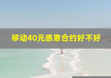 移动40元感恩合约好不好