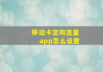 移动卡定向流量app怎么设置