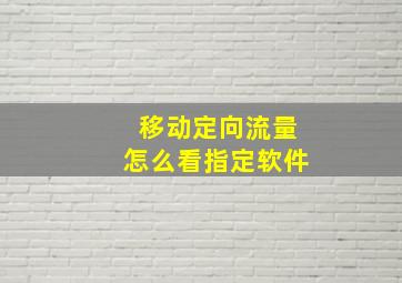 移动定向流量怎么看指定软件