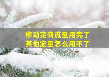 移动定向流量用完了其他流量怎么用不了