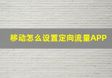 移动怎么设置定向流量APP