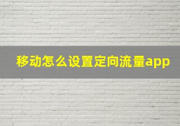 移动怎么设置定向流量app