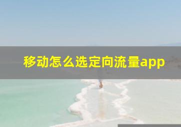 移动怎么选定向流量app