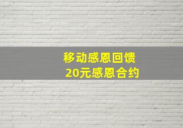 移动感恩回馈20元感恩合约