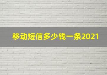 移动短信多少钱一条2021