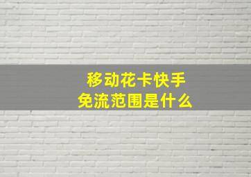 移动花卡快手免流范围是什么