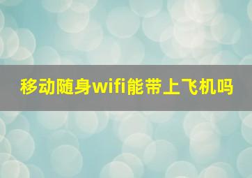 移动随身wifi能带上飞机吗